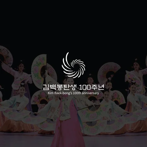 포트폴리오-[기념 로고] 김백봉 탄생 100주년