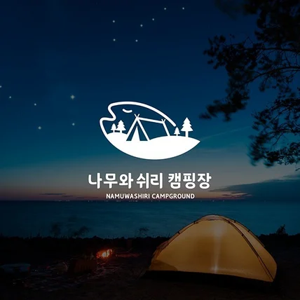 포트폴리오-캠핑장 로고_나무와 쉬리 캠핑장