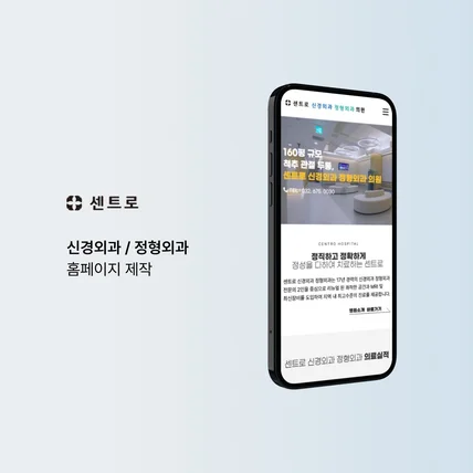 포트폴리오-신경외과 / 정형외과 홈페이지