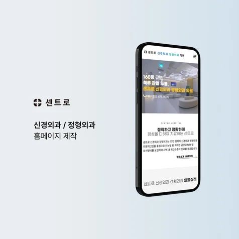 포트폴리오-신경외과 / 정형외과 홈페이지