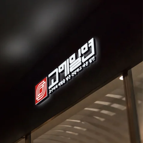 포트폴리오-로고디자인ㅣ로고제작ㅣ로고ㅣ식당로고 ㅣCIㅣBI