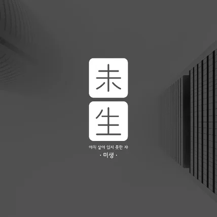 포트폴리오-웹툰 미생 (2021년 로고 리뉴얼)