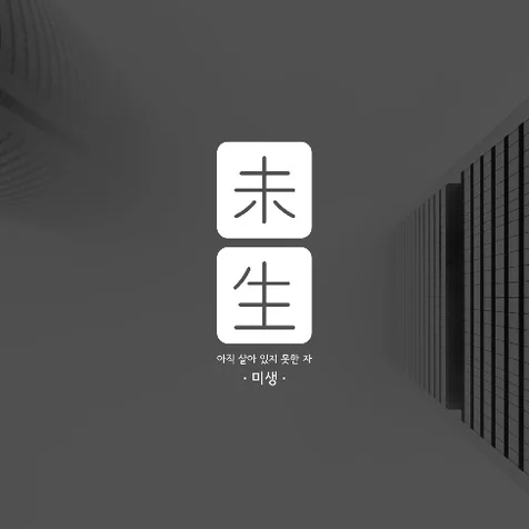 포트폴리오-웹툰 미생 (2021년 로고 리뉴얼)