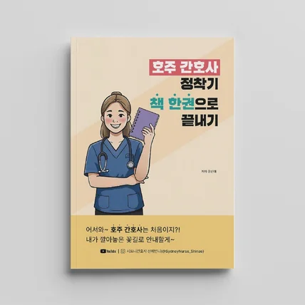 포트폴리오-호주 간호사 정착기 책 한권으로 끝내기