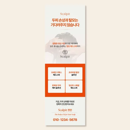 포트폴리오-[두피 탈모관리] 매장소개 : 배너 디자인