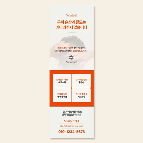포트폴리오-[두피 탈모관리] 매장소개 : 배너 디자인