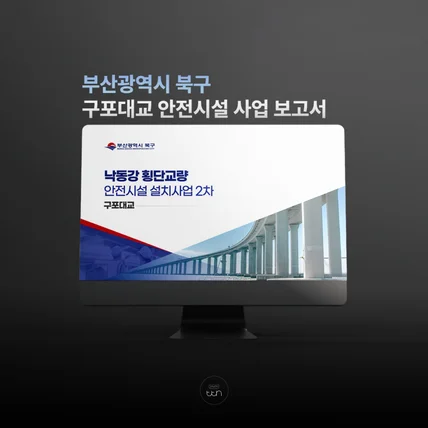 포트폴리오-부산광역시 북구 구포대교 안전시설 사업 보고서