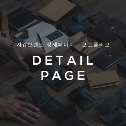포트폴리오-지갑브랜드 상세페이지