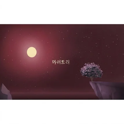 포트폴리오-나무 키우기 힐링 게임(마이트리)
