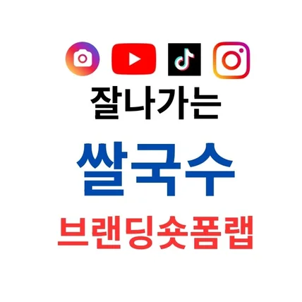 포트폴리오-잘나가는 쌀국수 브랜딩숏폼랩