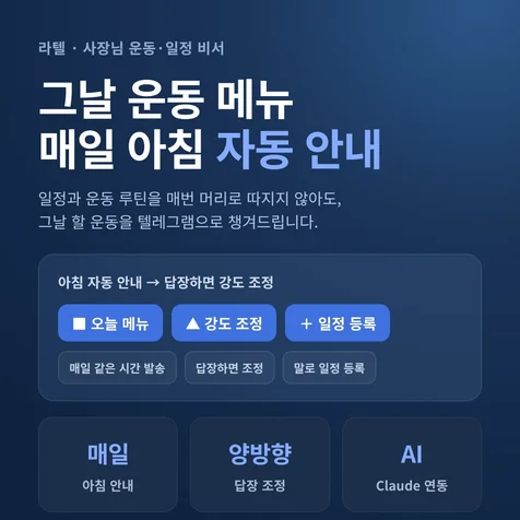 포트폴리오-매일 아침 그날 할 일을 먼저 안내하고 답장하면 조정해주는 AI 비서를 만들어드립니다