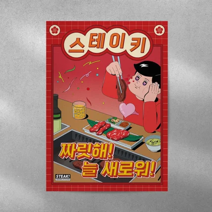 포트폴리오-[우리동네 에프앤비] 스테이키 포스터