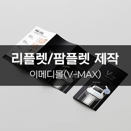 포트폴리오-[이메디몰(V-MAX)] 리플렛/팜플렛 제작
