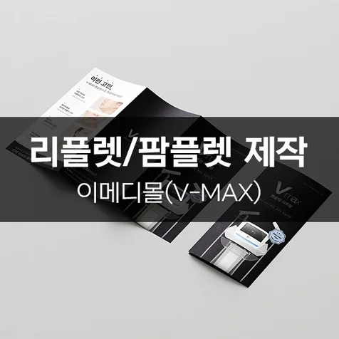 포트폴리오-[이메디몰(V-MAX)] 리플렛/팜플렛 제작