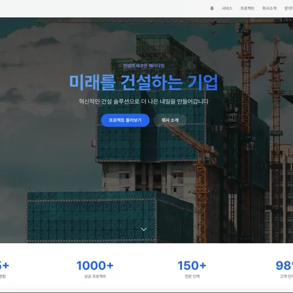 포트폴리오-건설 회사 홈페이지 제작