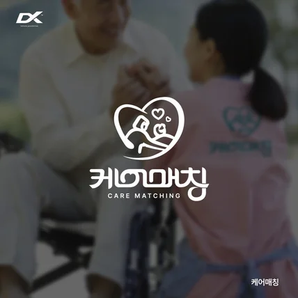 포트폴리오-케어매칭 심볼 텍스트 로고제작