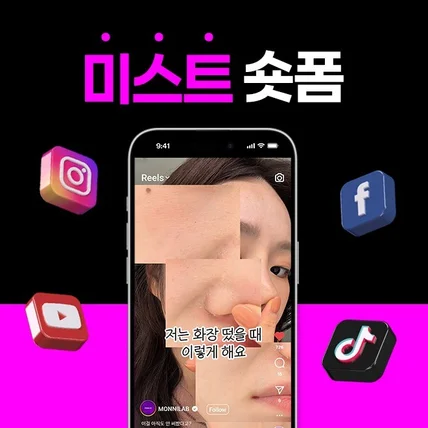 포트폴리오-[기획/편집] 미스트 뷰티 숏폼 (쇼츠,숏츠,틱톡,릴스,클립)