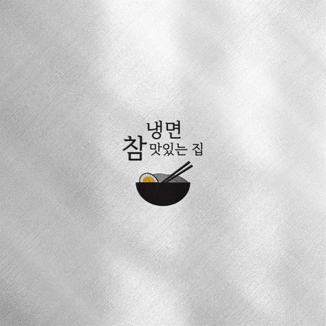 포트폴리오-식당 로고입니다.