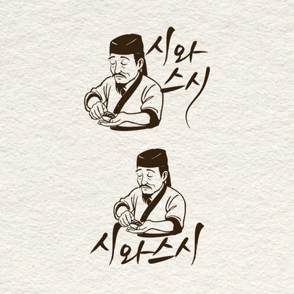 포트폴리오-시와스시 로고디자인