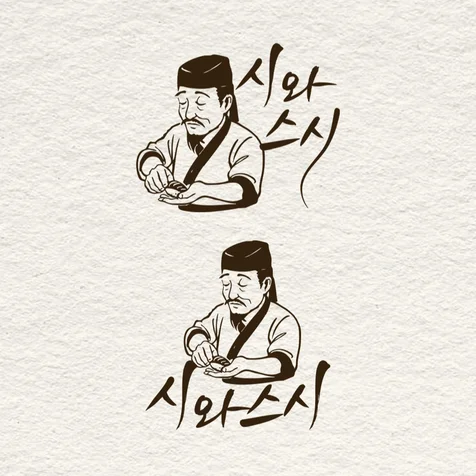 포트폴리오-시와스시 로고디자인