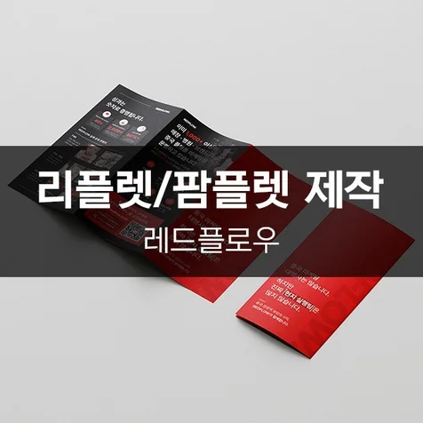 포트폴리오-[레드플로우] 리플렛/팜플렛 제작