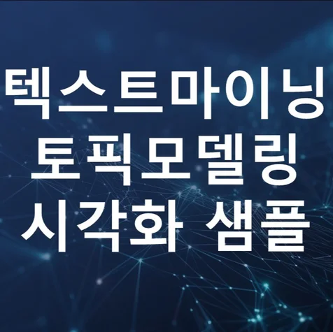 포트폴리오-텍스트마이닝 토픽모델링 논문/연구용 시각화