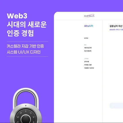 포트폴리오-[커스텔라+ 알트시프트 지갑] 서비스 카테고리 커스텔라 지갑 기반 인증 시스템