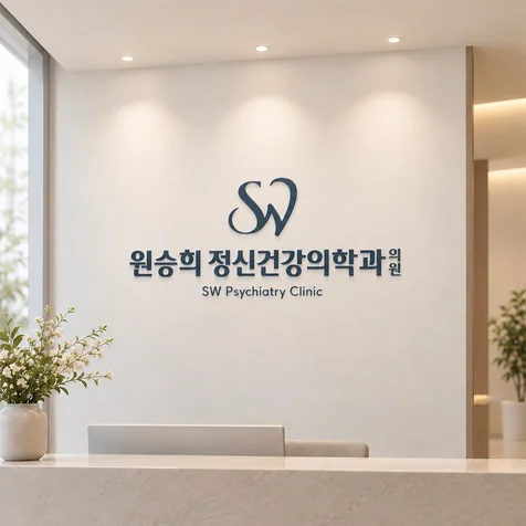 포트폴리오-정신건강의학과 로고 디자인 / 원승희 정신건강의학과의원