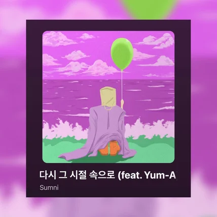 포트폴리오-앨범커버 [Sumni-다시 그 시절 속으로]