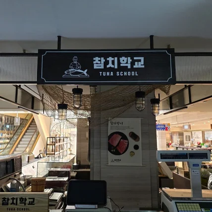 포트폴리오-참치학교 / SIGNAGE
