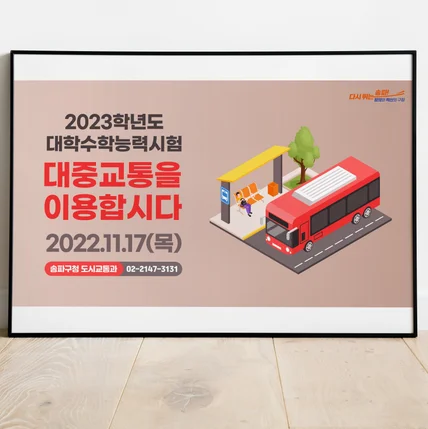 포트폴리오-송파구청 수능 교통 포스터