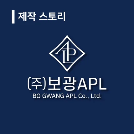 포트폴리오-제작 스토리 '보광 APL'
