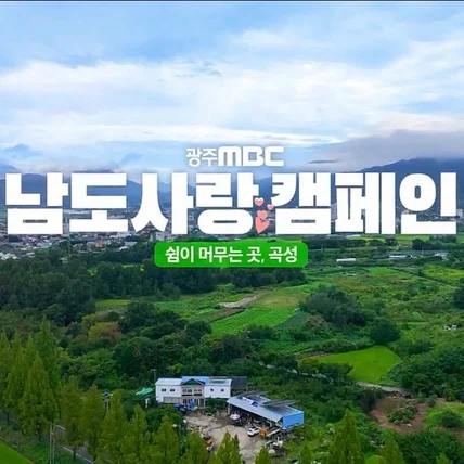 포트폴리오-【 성우녹음｜따뜻한/차분한 멘트 】 TVC - '광주MBC 남도사랑캠페인' 곡성 편