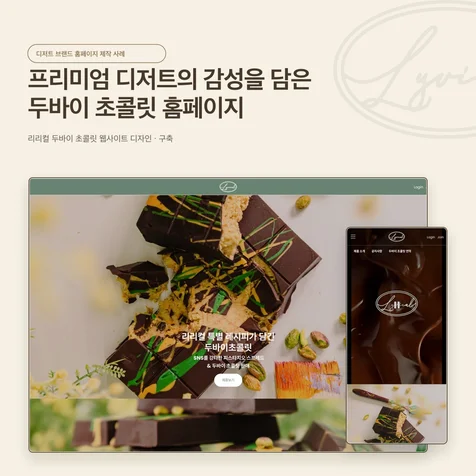 포트폴리오-리리컬 두바이 초콜릿 B2B 기업 홈페이지 제작