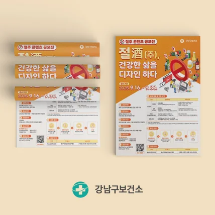 포트폴리오-강남구보건소 절주콘텐츠공모전 포스터