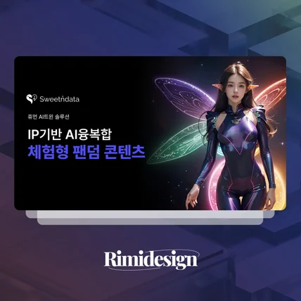 포트폴리오-[RIMIDESIGN] 피치덱, 발표 PPT디자인, PPT 제안 당일제작