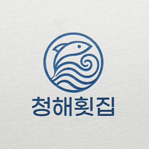 포트폴리오-횟집 청해횟집ㅣ식당로고 횟집로고