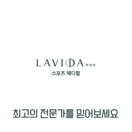 포트폴리오-[영상편집]  라비다 스포츠 메디컬 숏츠