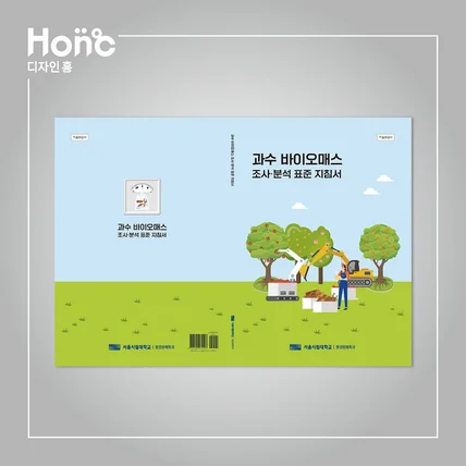포트폴리오-과수 바이오매스지침서