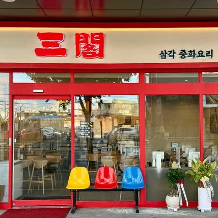 포트폴리오-식당 '삼각'