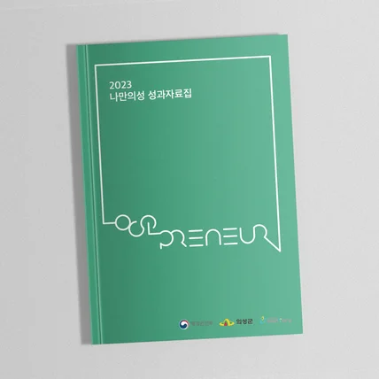 포트폴리오-의성군 나만의성 성과자료집