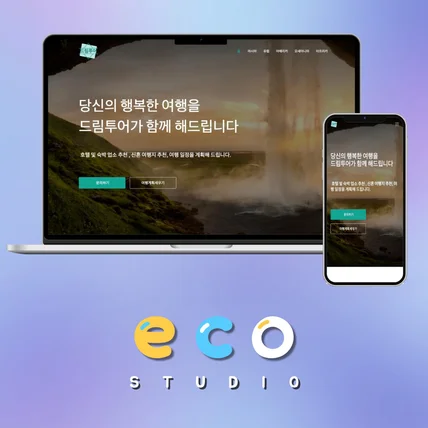 포트폴리오-여행사 홈페이지 제작