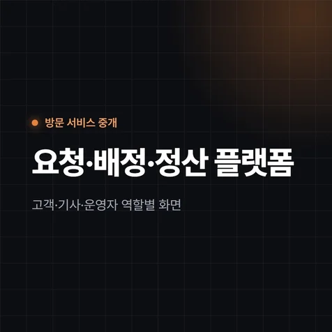 포트폴리오-생활서비스 중개 플랫폼 - 고객/기사/운영자 화면과 결제 지도 연동