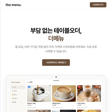 포트폴리오-[랜딩페이지] 비용 걱정 없는 테이블오더, 더메뉴