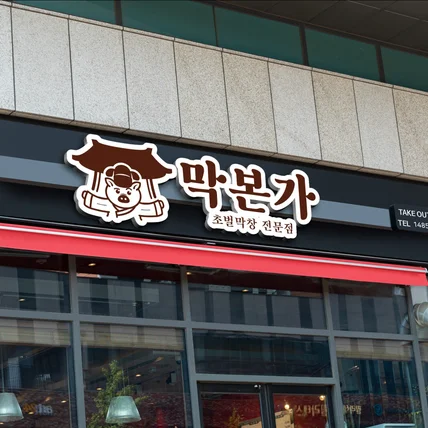 포트폴리오->>인스타그램에서 MZ세대가 환장하는 곱창·막창집 로고 디자인