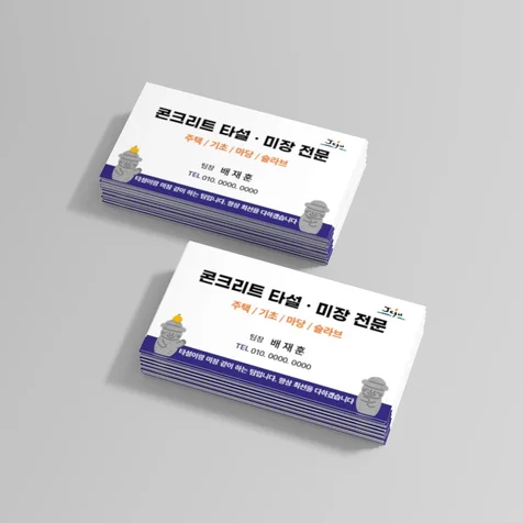 포트폴리오-콘크리트 타설 및 미장전문 명함