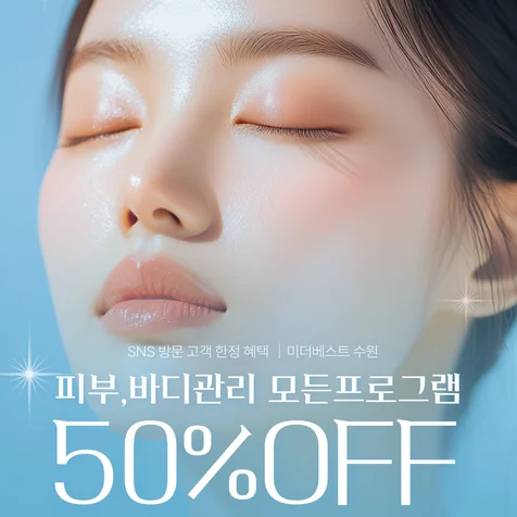 포트폴리오-(뷰티/체형관리/전문브랜드) 할인 링크 광고소재 제작