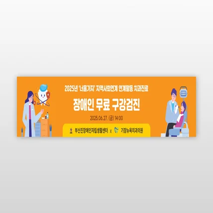 포트폴리오-장애인 무료 구강검진 배너디자인