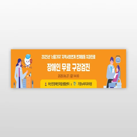포트폴리오-장애인 무료 구강검진 배너디자인