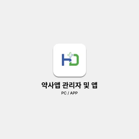 포트폴리오-약사 및 사용자 / 관리자 프로그램 서비스 및 화면 기획